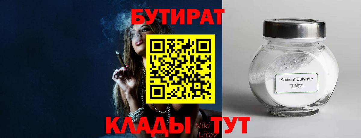 Бутират BDO 33%  Вход с VPN  Холмск 