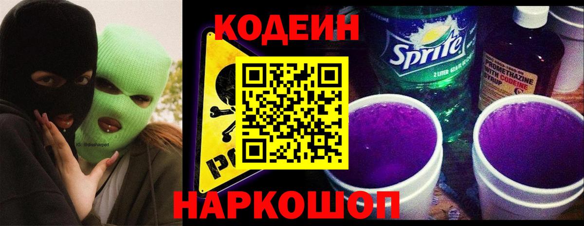 Холмск  Codein Purple Drank  Кодеиновый сироп Lean напиток Lean (лин)  Вход с VPN 