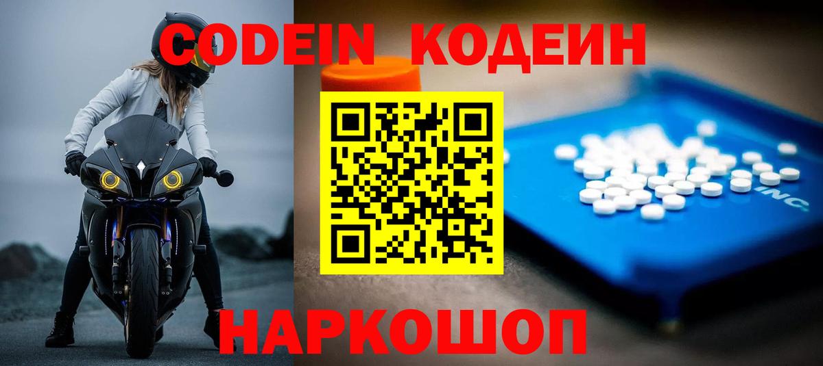 Кодеин Purple Drank Холмск